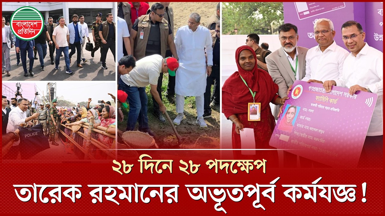 কেমন কাটলো বিএনপি সরকারের প্রথম ১ মাস? | Tarique Rahman | BNP | Bangladesh Pratidin