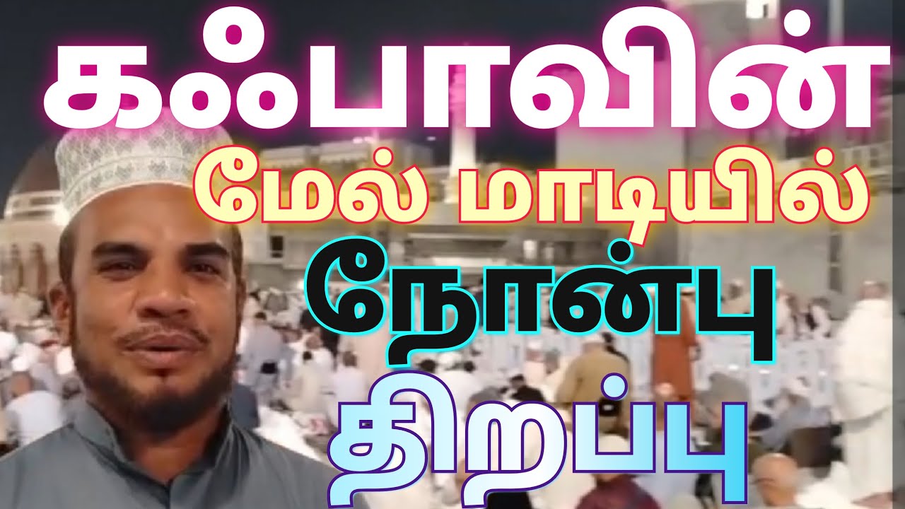 கஃபாவின் மேல் மாடியில் நோன்பு திறப்பு