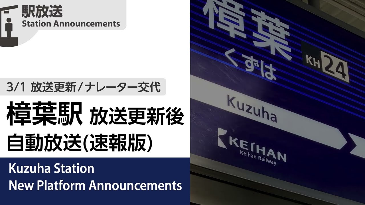 【放送更新/速報版】京阪電車 樟葉駅 新自動放送