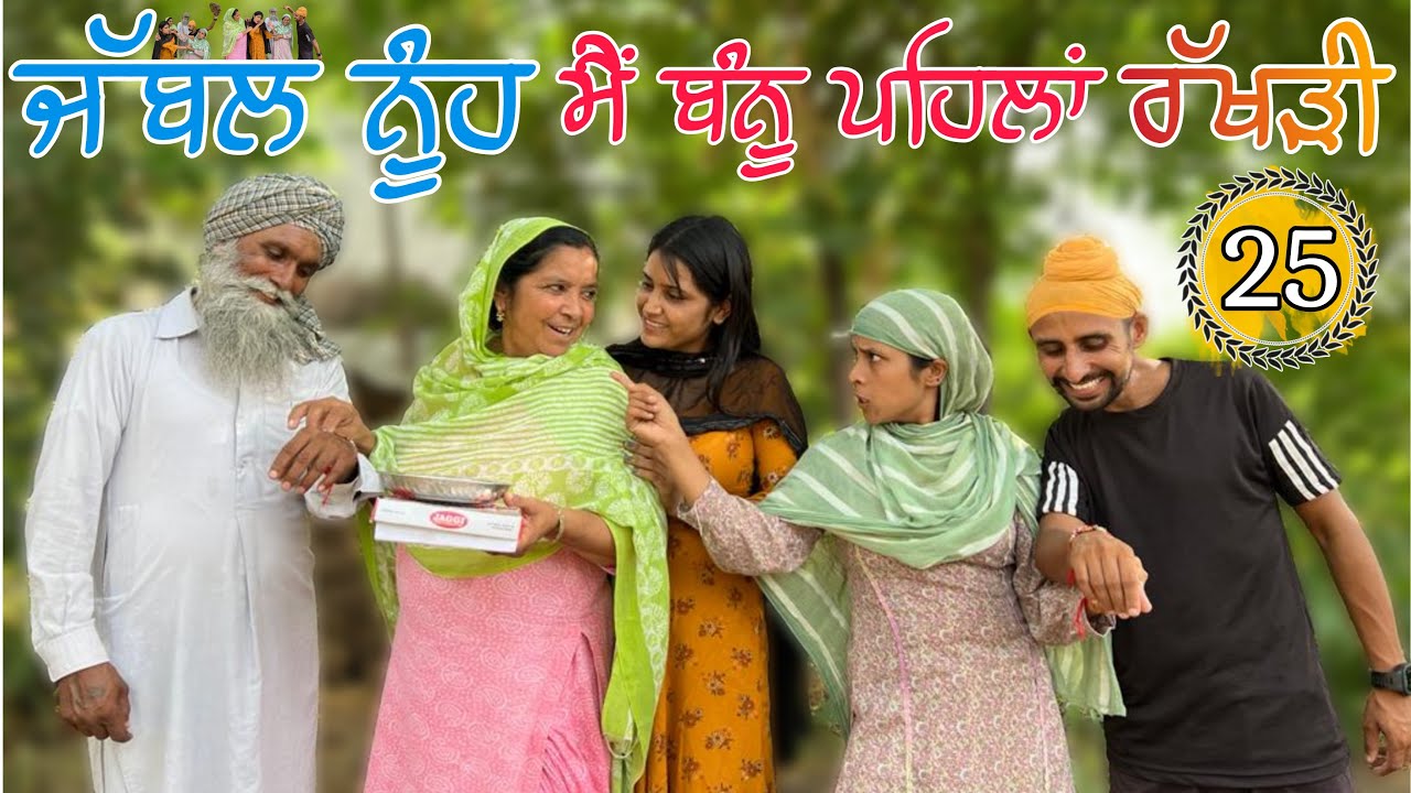 ਪਹਿਲਾਂ ਮੈਂ ਬੰਨੂ ਰੱਖੜੀ||part-25||#punjabishortstory2023 #comedy @Guribebe