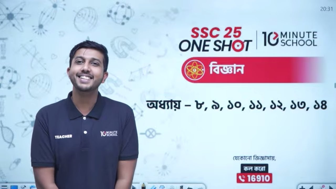 এসএসসি বিজ্ঞান | অধ্যায় ০৮-১৪ | SSC 2025 One Shot MCQ