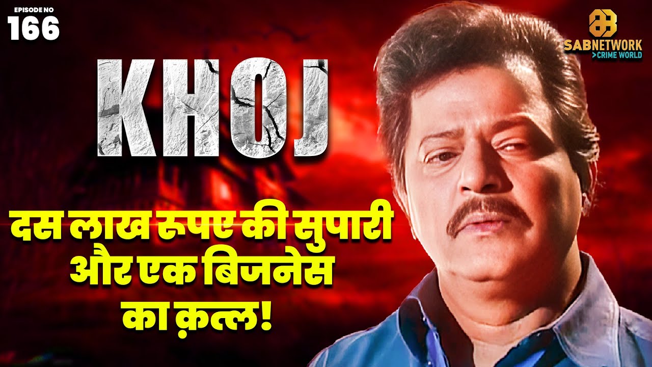 दस लाख रूपए की सुपारी और एक बिजनेस का क़त्ल! | KHOJ | EP 166 | 10 June