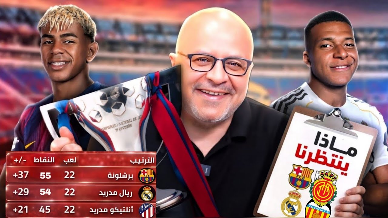 الجولة 23 من الدوري الاسباني | برشلونة ومايوركا ريال مدريد وفالنسيا اتلتيكو وبيتيس