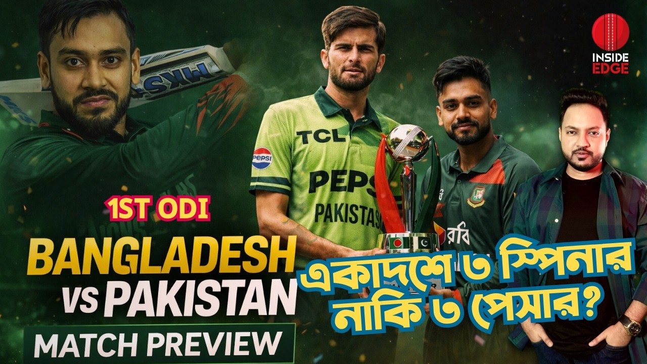 Preview: Bangladesh vs Pakistan | 1st ODI । একাদশে ৩ স্পিনার না ৩ পেসার? #bangladeshcricket #BANvPAK