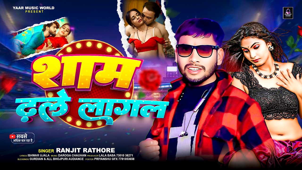 | शाम ढले लागल | #Ranjeet_Rathor Ka Bhojpuri #Audio_Songs Sham Dhale Lagal #New_Dhamaka Hits #2026