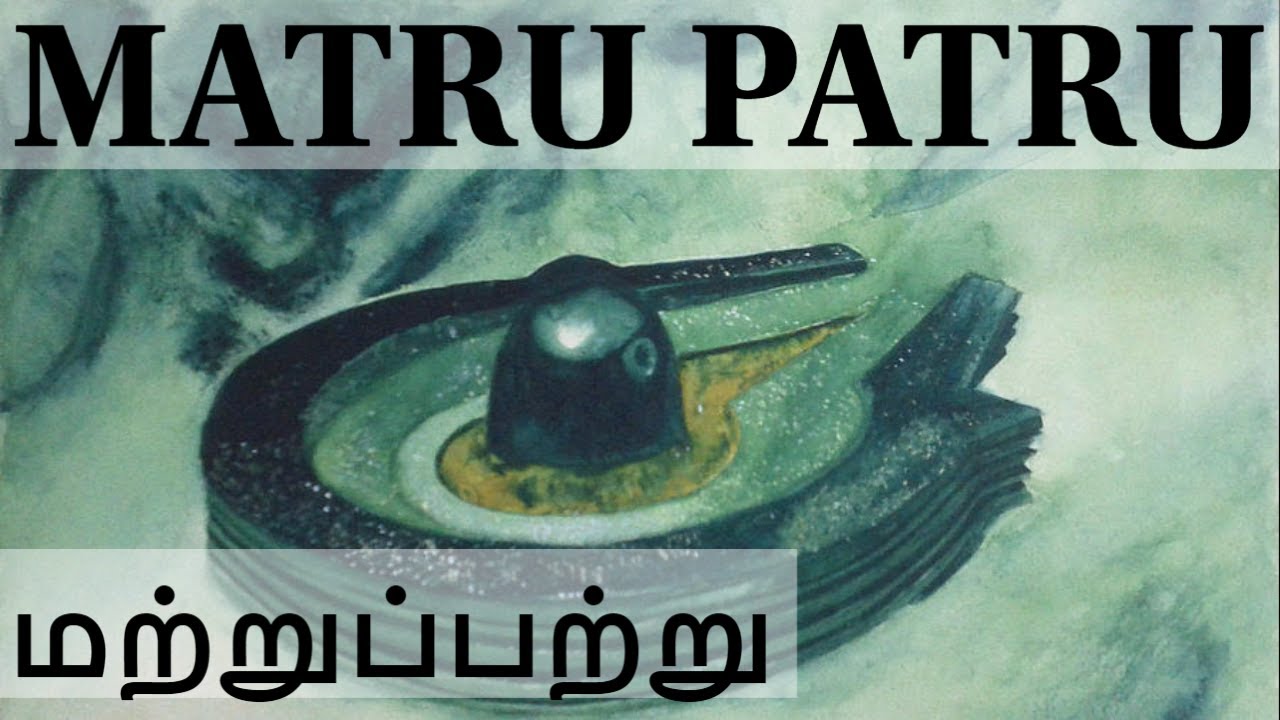 Thevaram - Matru Patru - REDUCE PLANETARY EFFECTS & NAGA DOSHAS | Sundarar | Thillavaazhanthanar