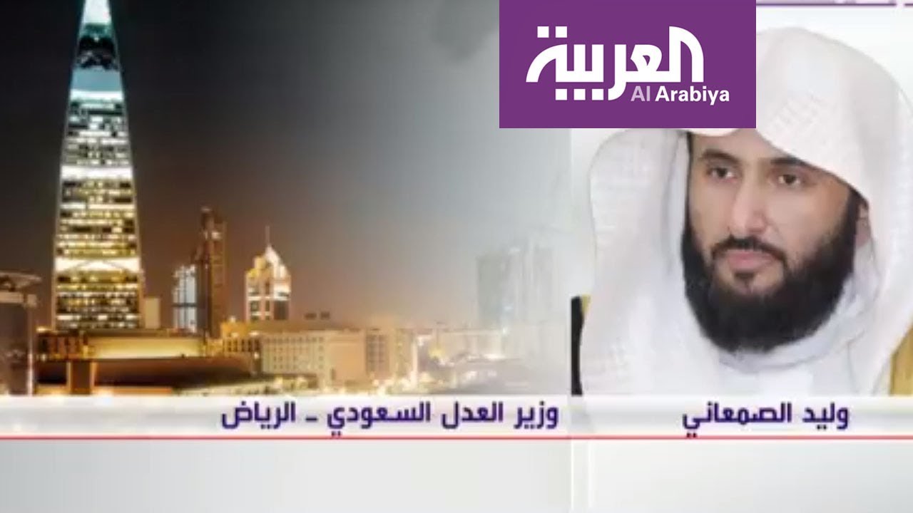 وزير العدل السعودي د. وليد الصمعاني يتحدث للعربية عن الإجراءات التي ستُتخذ في قضية #جمال_خاشقجي