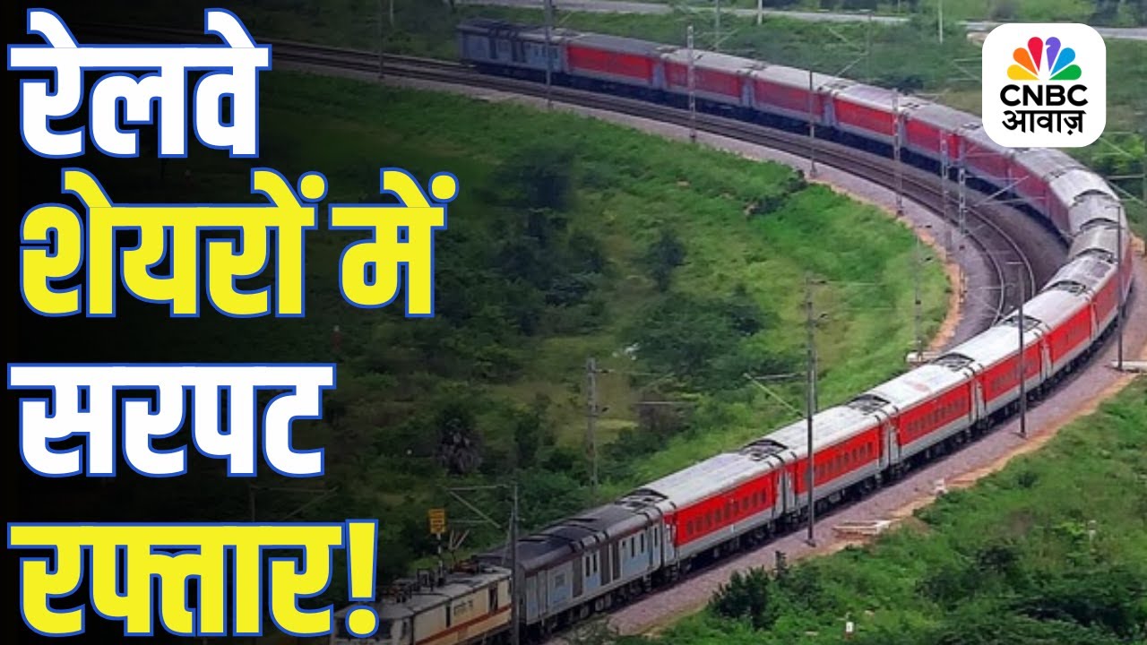 Indian Railway Stocks | रेलवे शेयरों में रफ्तार क्यों? जानिए पूरी वजह!