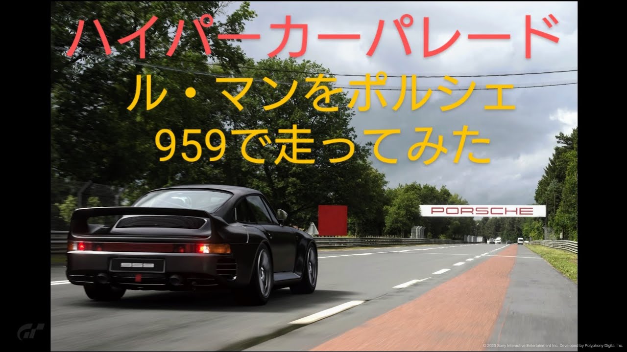 【GT7】 ポルシェ959でル・マンを走ってみた