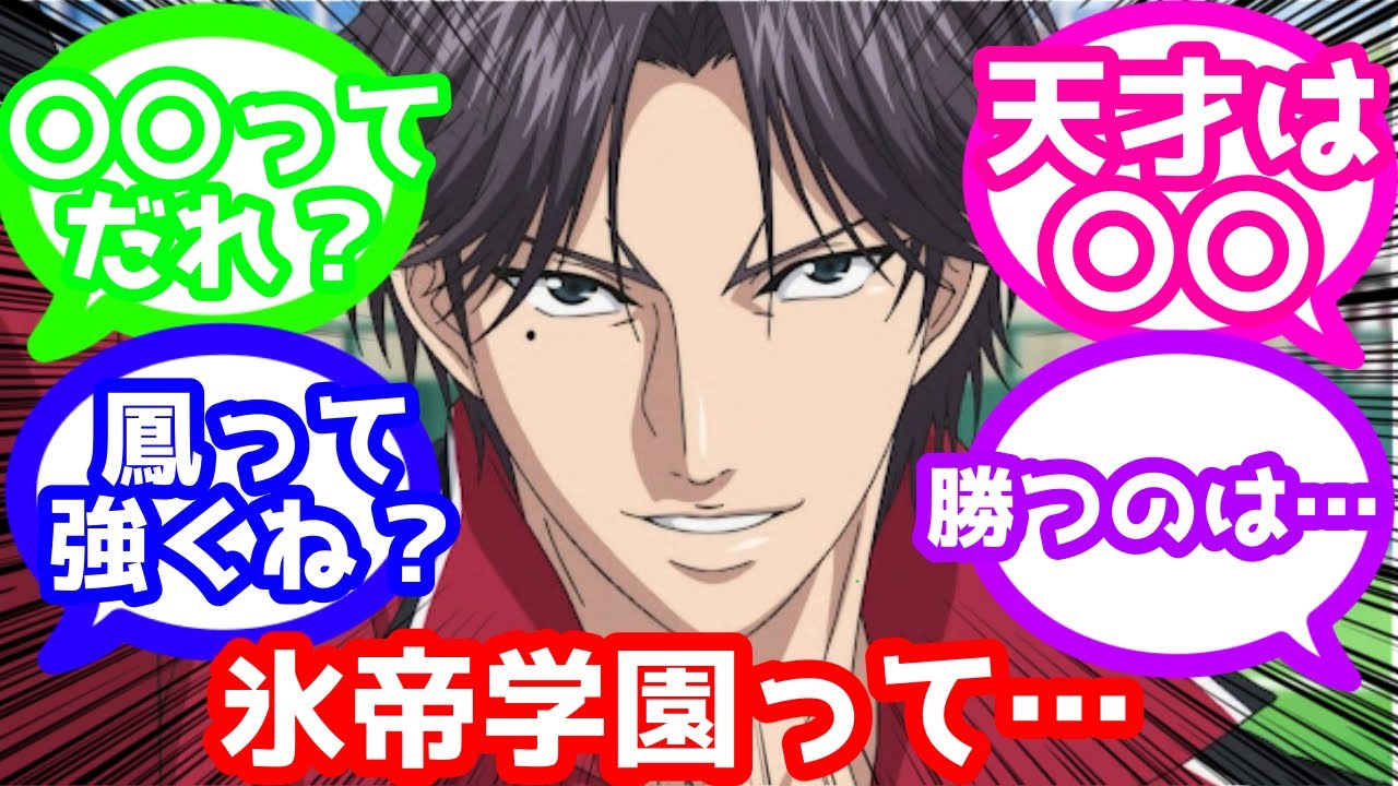 【テニスの王子様】氷帝学園って…に対するみんなの反応集