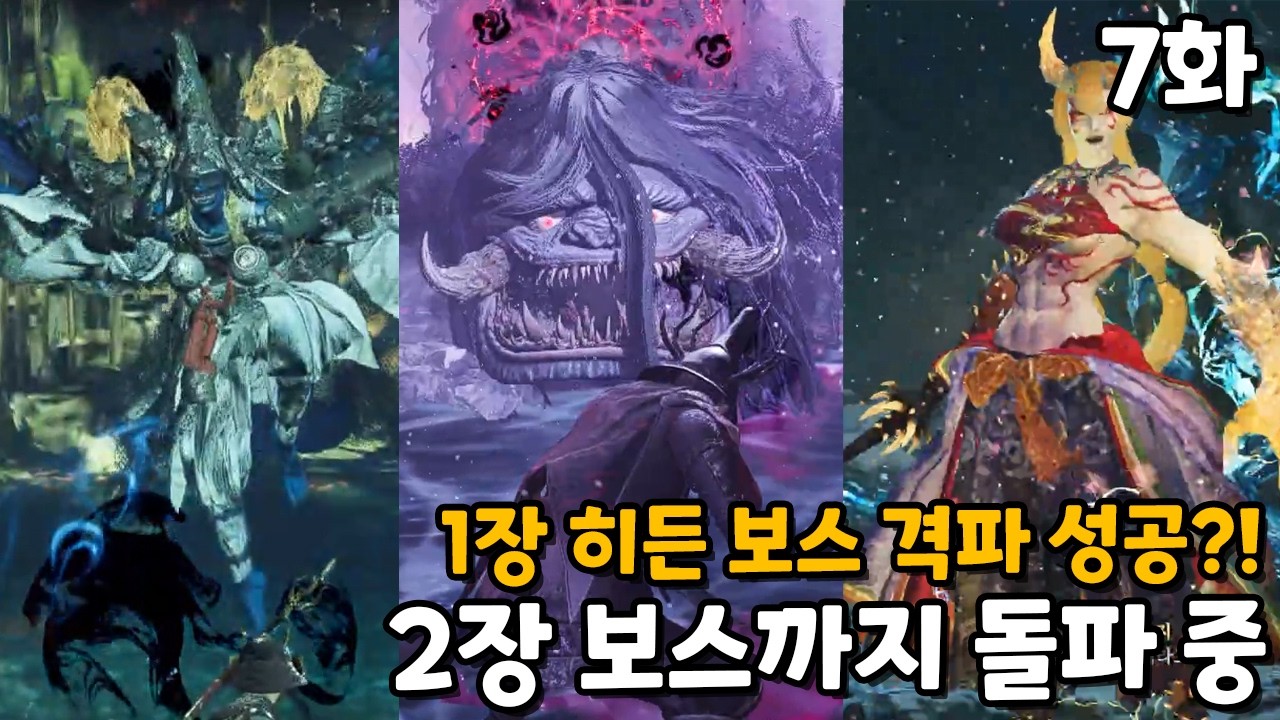 1장 히든 보스 격파! 2장 보스까지 밀어버리는 중｜7화 [인왕3 Nioh3]