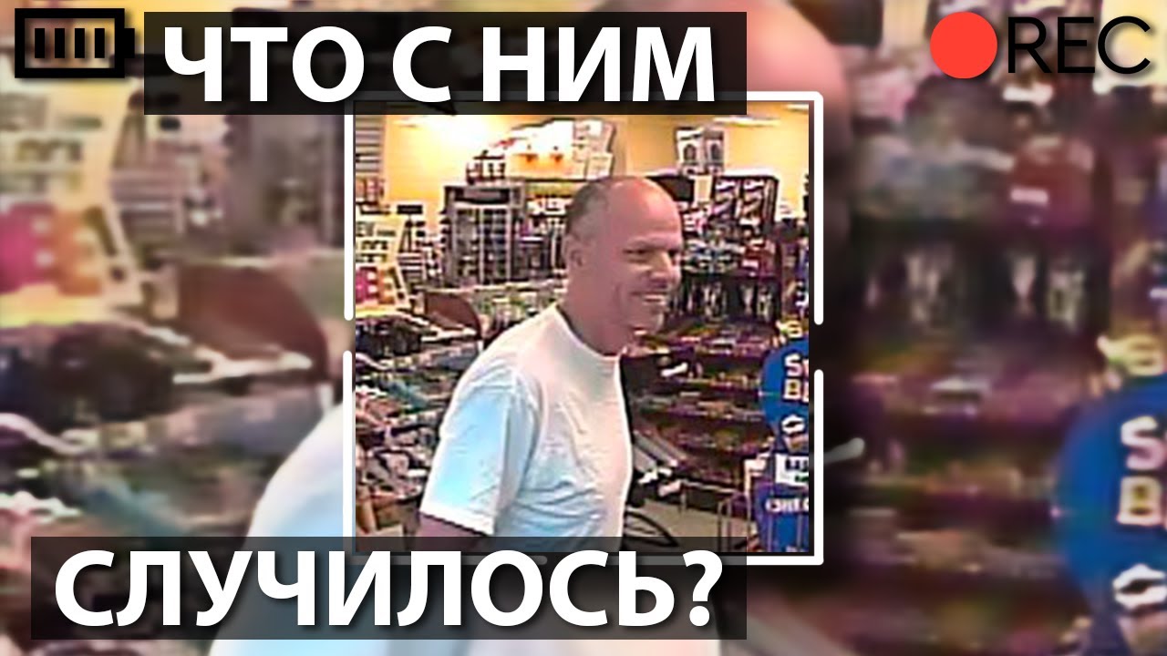 Загадочное Исчезновение Мужчины | РОБЕРТ ХОГЛЕНД |