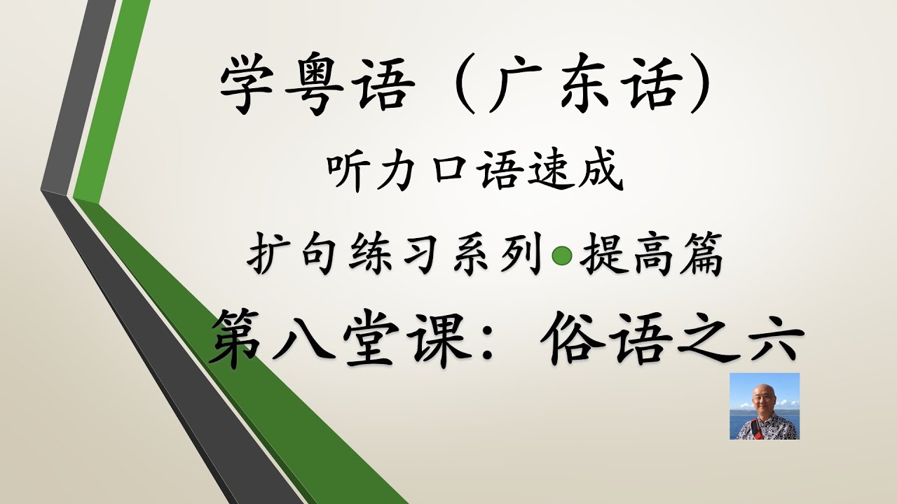 学粤语学广东话，迅速提高听力口语系列第八堂课“俗语之六”（提高篇）