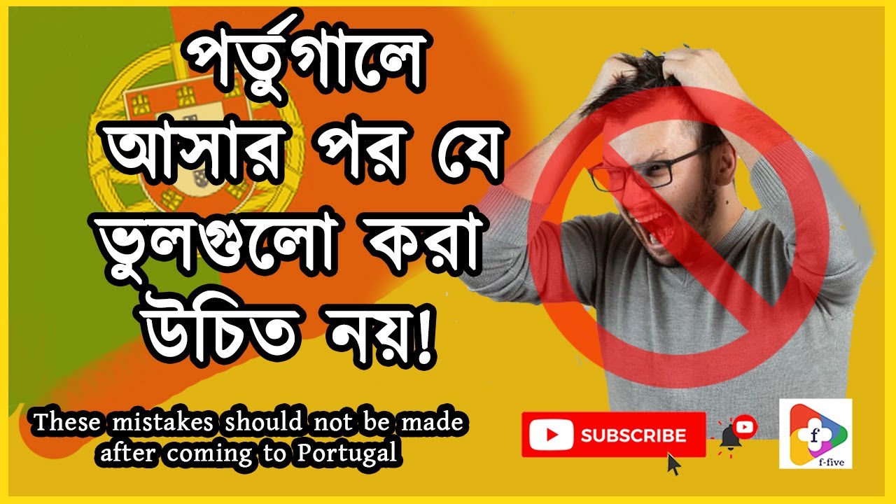 পর্তুগালে আসার পর যে ভুলগুলো করা উচিত নয় | পর্তুগালে জীবন শুরু করবেন যেভাবে | পর্তুগাল ভিসা আপডেট