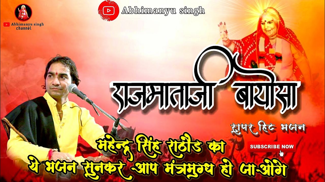 राजमाताजी बायोसा शिवगंज(राज बायोसा) महेन्द्र सिंह राठौड़ का mp3 भजन,राजमाताजी इति कोई देर लगाई,,