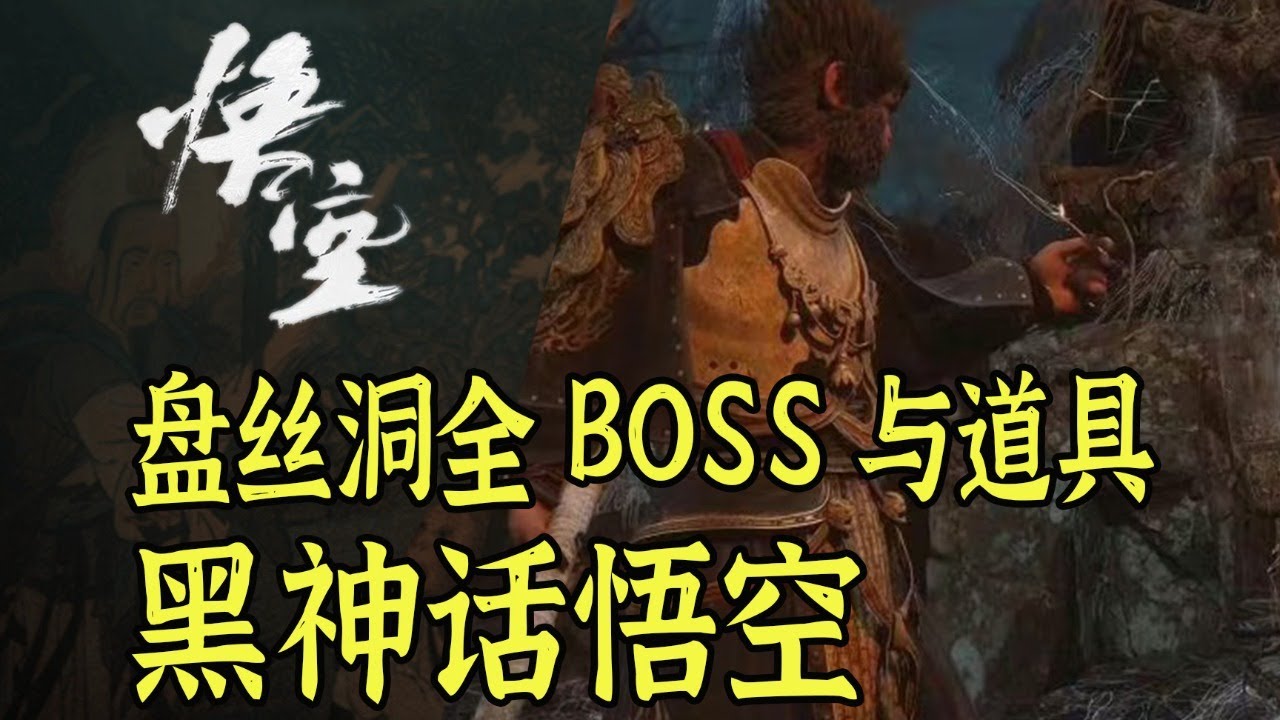 【黑神话悟空】带你找齐盘丝洞全BOSS和重要道具，包含隐藏boss｜详细路线攻略