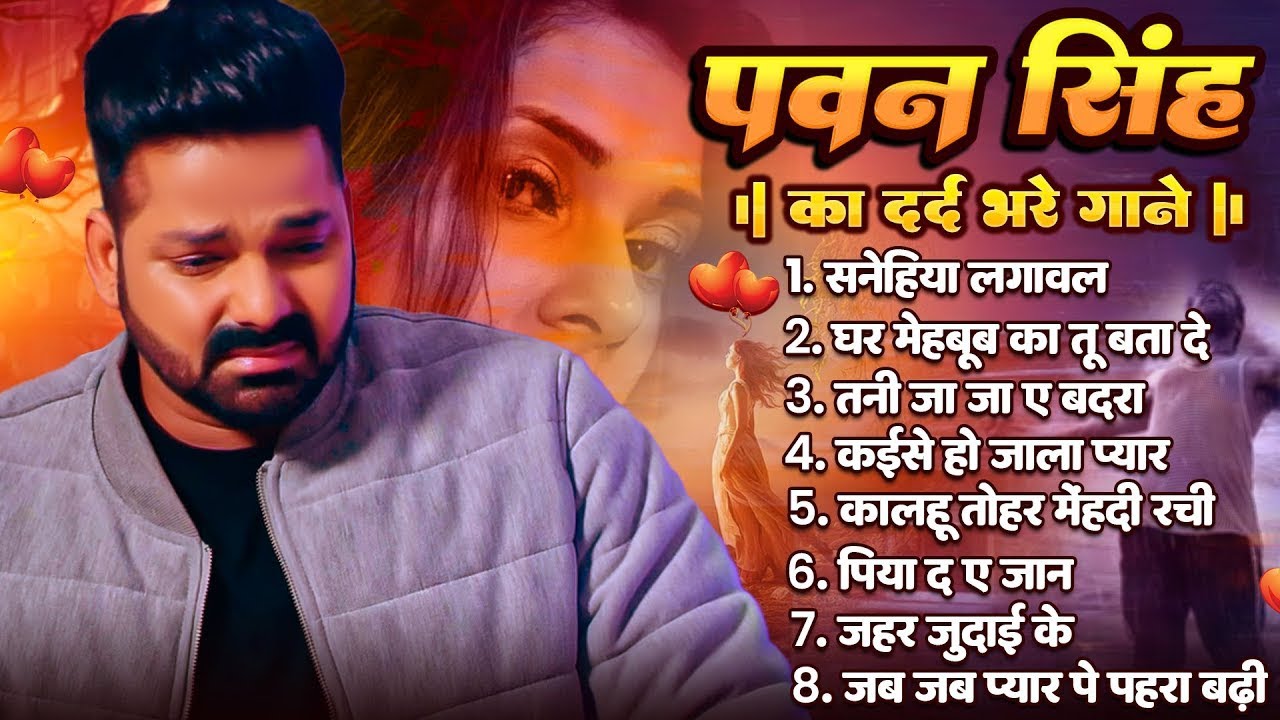 Top10 पवन सिंह का दर्द भरा गीत || Pawan Singh Top 10 ~ Dard Bhare Gaane || Most Popular Sad Song