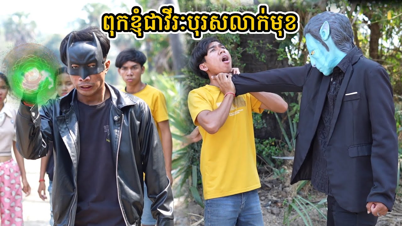 រឿង ពុកខ្ញុំជាវីរៈបុរសលាក់មុខ