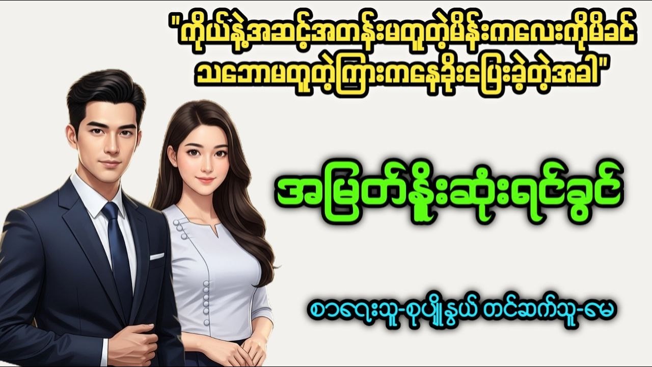 အမြတ်နိုးဆုံးရင်ခွင်(စ/ဆုံး)၊တင်ဆက်သူ-မေ၊အချစ်ဇာတ်လမ်းကောင်း၊အသံစာအုပ်