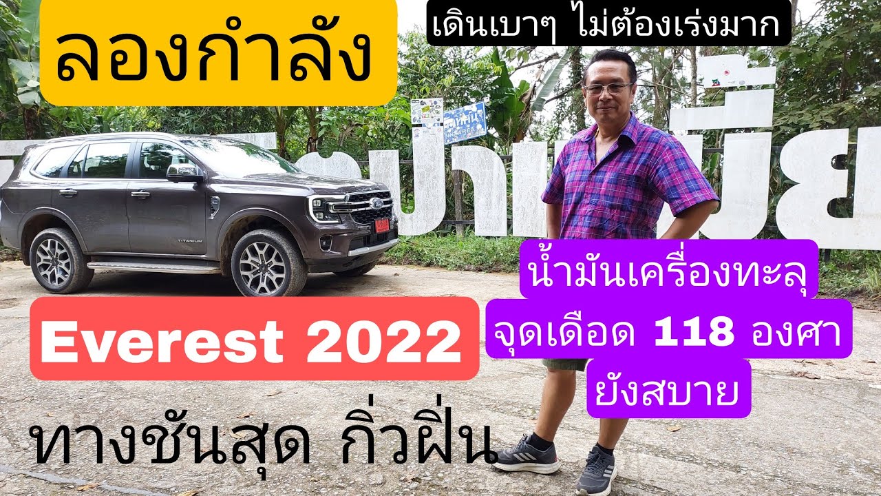 รีวิว Ford 2022 ep.18 - everest ลองกำลังขึ้นทางชันสุด กิ่วฝิ่น น้ำมันเครื่องทะลุจุดเดือดไป 118 องศา
