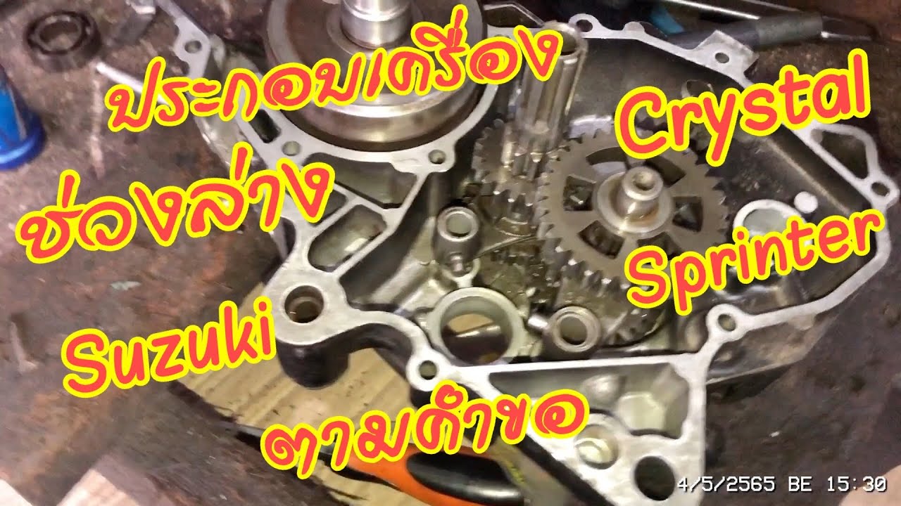 Suzuki Crystal เครื่องมือพ่อบ้าน ผ่าเครื่อง ประกอบเครื่อง เปลี่ยนก้าน