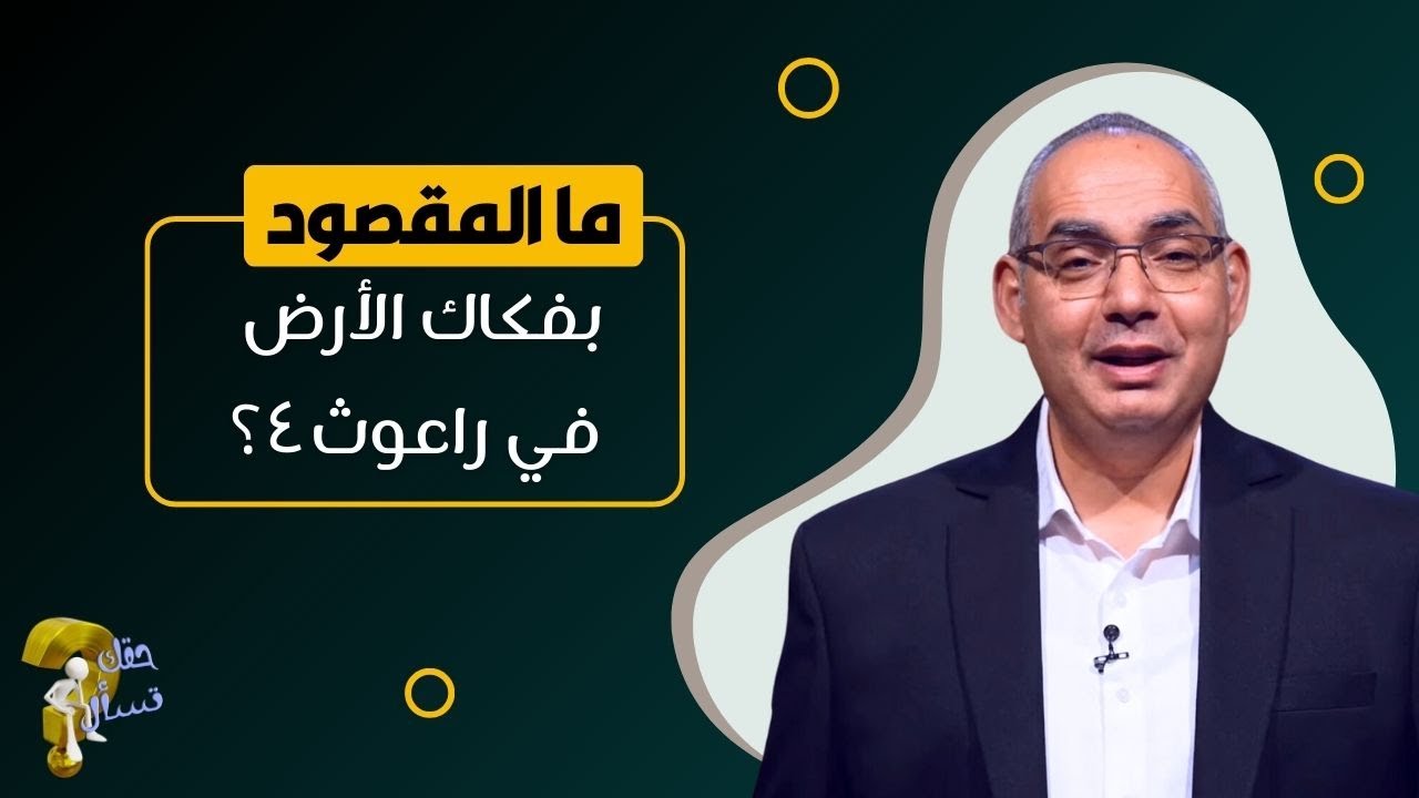 ما المقصود بفكاك الأرض في راعوث ٤ ؟| برنامج حقك تسأل - الأخ عياد ظريف | حلقة ٧١٠