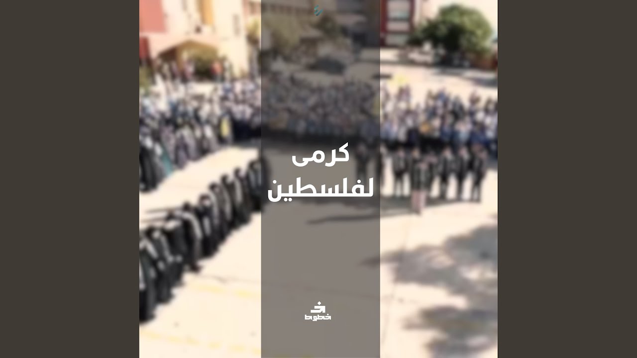 كرمى لفلسطين