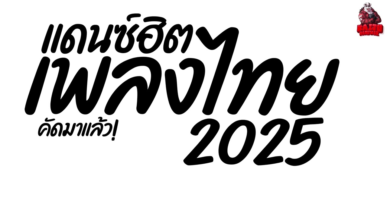 เพลงแดนซ์ เพลงแดนซ์ไทย2025 (แดนซ์ไทยฮิตมาแรง2025) เบสแน่นๆ คัดมาแล้ว! Kaiju Nonstopmix