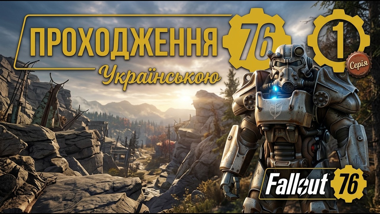 🇺🇦 FALLOUT 76 - Перший погляд #ukraine #українськийконтент
