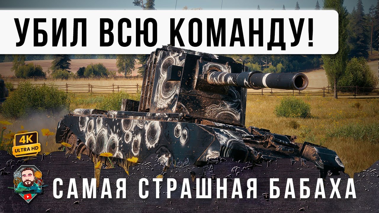 БАБАХА ВЫШЛА ИЗ ПОД КОНТРОЛЯ! УБИЛ ПОЧТИ ВСЮ КОМАНДУ - ОГРОМНЫЙ УРОН В WOT!