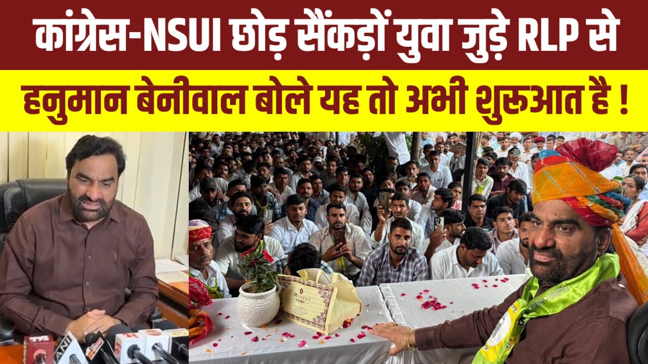 कांग्रेस-NSUI कार्यकर्ताओं को RLP जॉइन कराकर बेनीवाल ने दिया बड़ा बयान !