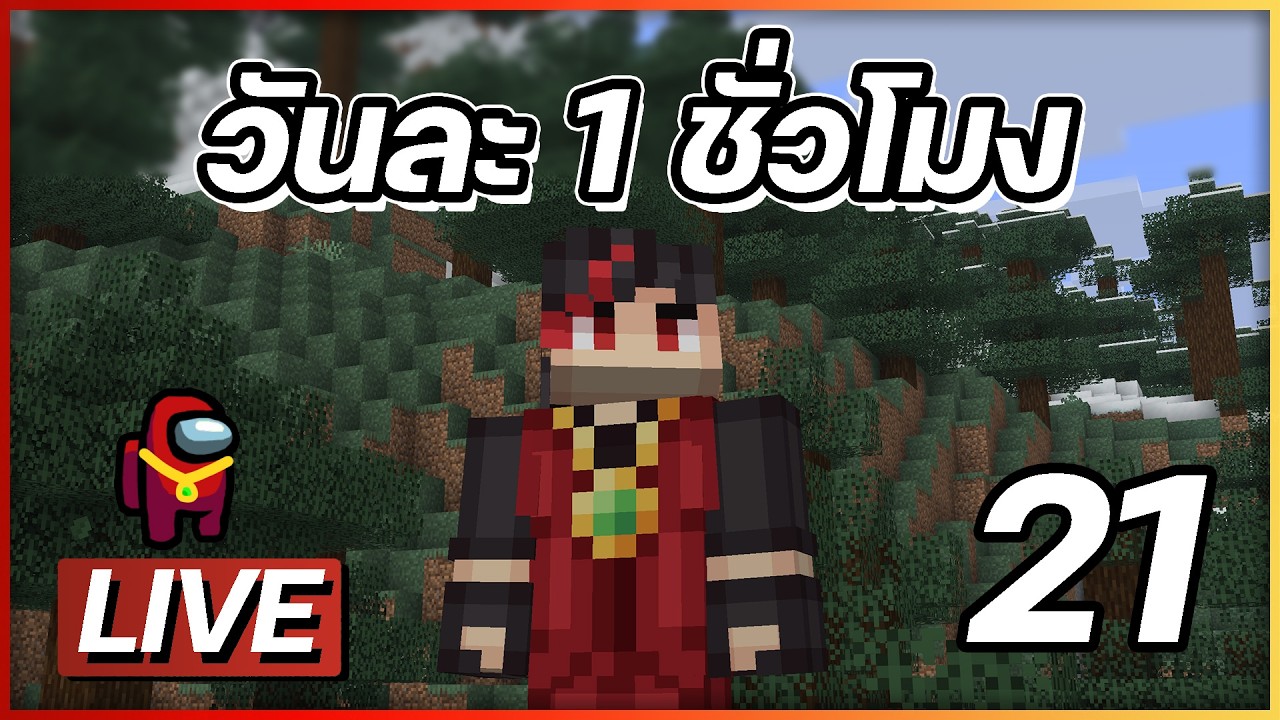 วันละ1ชั่วโมง #21 Minecraft PROJECT 1 HR.