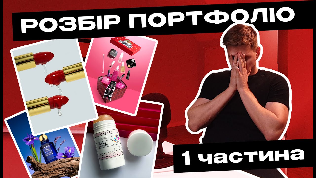 Розбір портфоліо предметних ретушерів і фотографів | частина 1