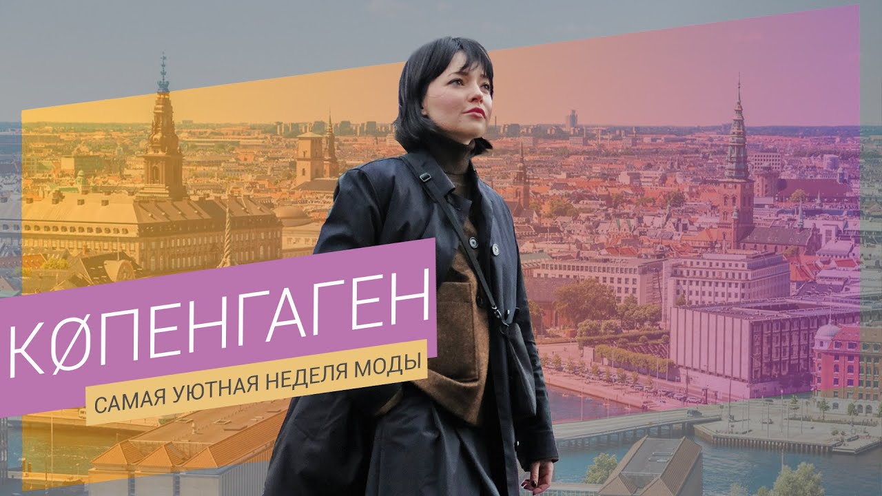КОПЕНГАГЕН: Неделя моды, хюгге и отношения с датчанами