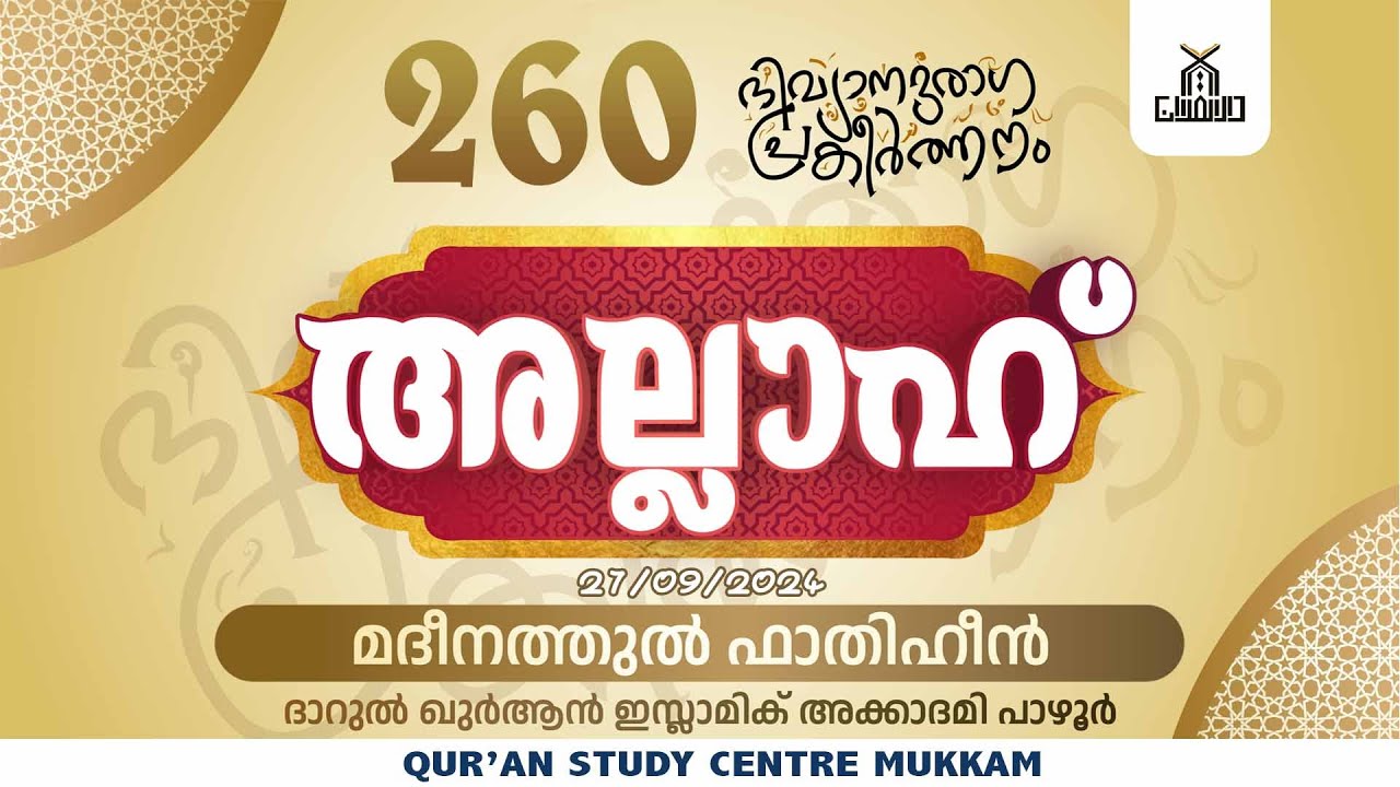 അല്ലാഹ് ദിവ്യാനുരാഗ പ്രകീർത്തനം | Part - 260 | Pazhoor | rahmathulla qasimi | 27.09.2024
