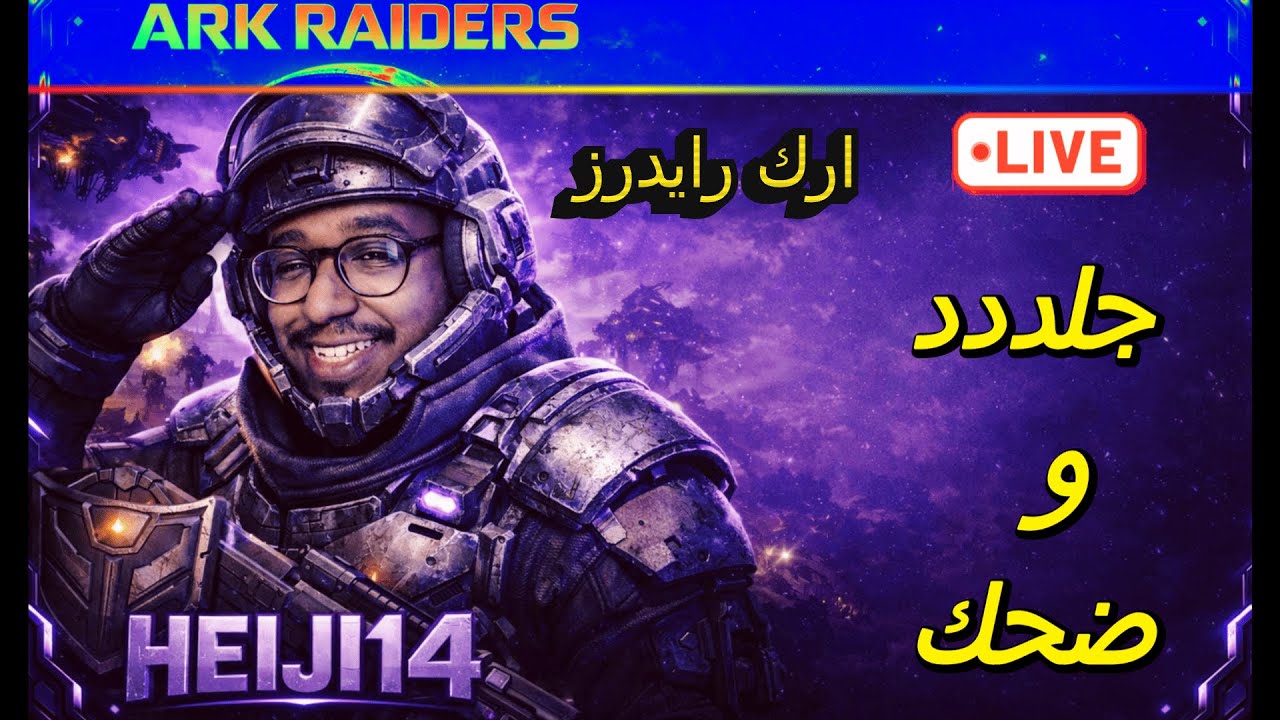 هيجي 14 🤖 ARK RAIDERS احاول اصير اقوى #3
