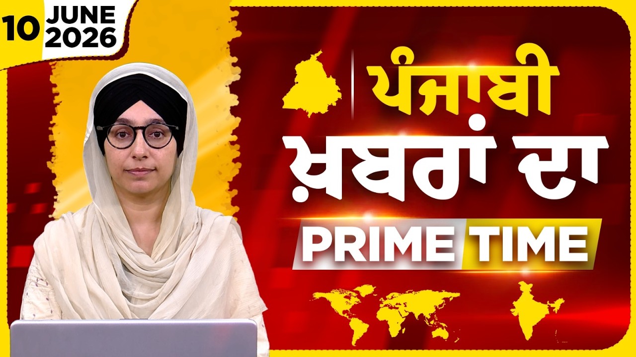 Punjabi PRIME TIME Bulletin । Harsharan Kaur । 10 JUNE 2026 । Punjabi News | THE KHALAS TV