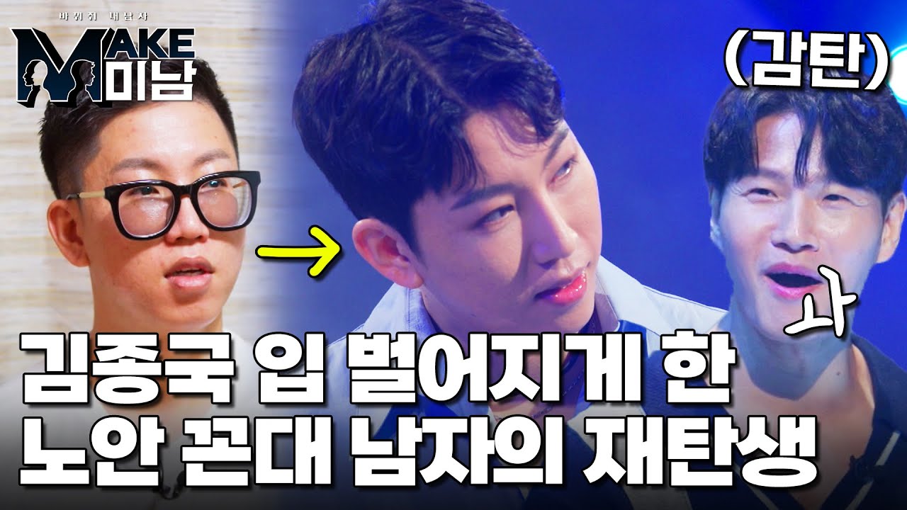 김종국 입 크게 쩍 벌어짐!!! 보고도 믿기 힘든 노안 남자의 재탄생｜MAKE미남