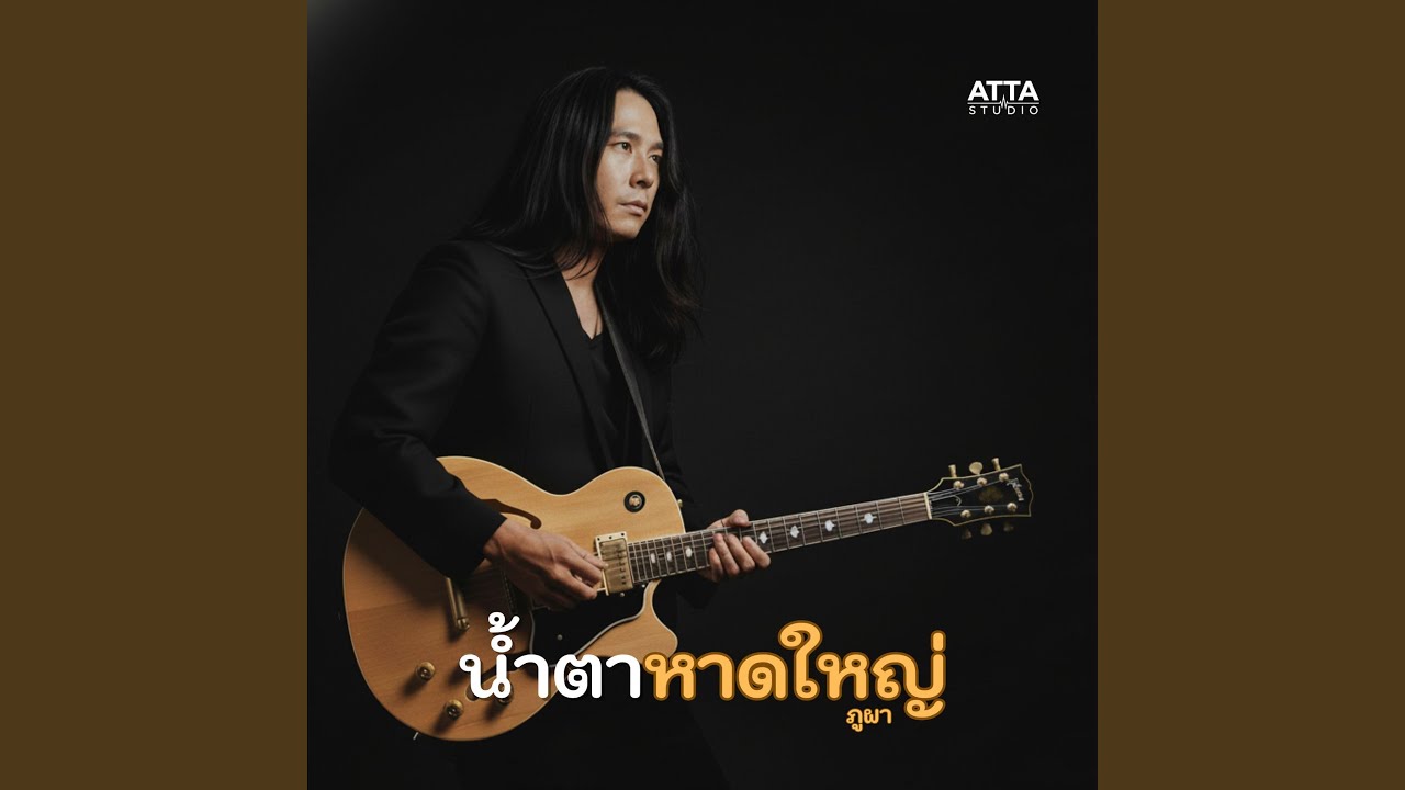 น้ำตาหาดใหญ่