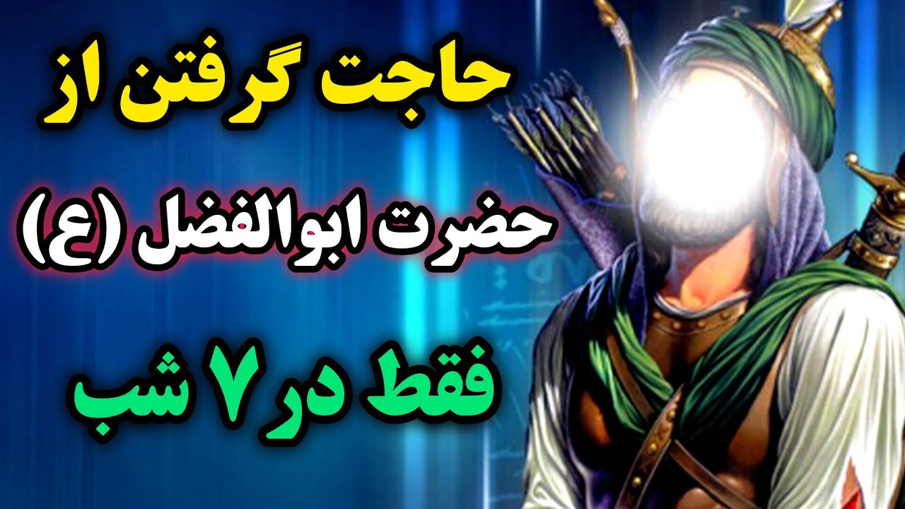 نماز معجزه گر توسل به حضرت عباس (ع)برای حاجات غیر ممکن /نماز یا کاشف الکرب/توسل به حضرت عباس(ع )