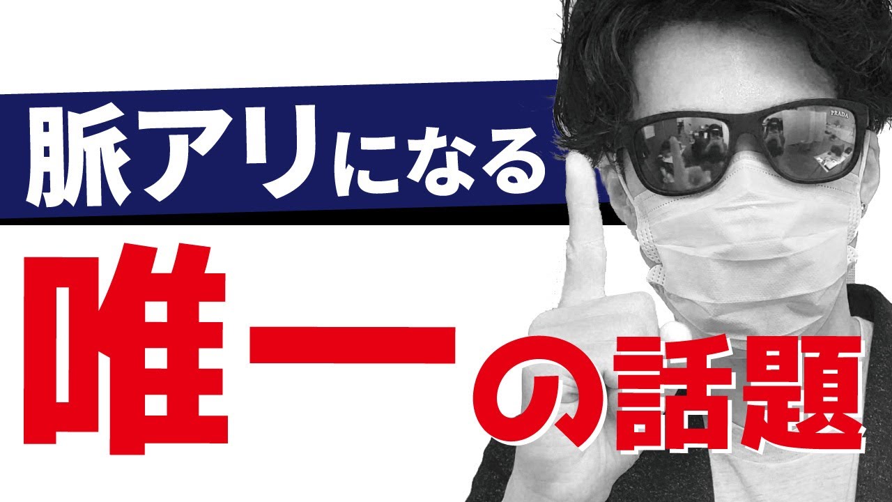 この話をしろ！好きな人の【恋愛対象】になる唯一の話題
