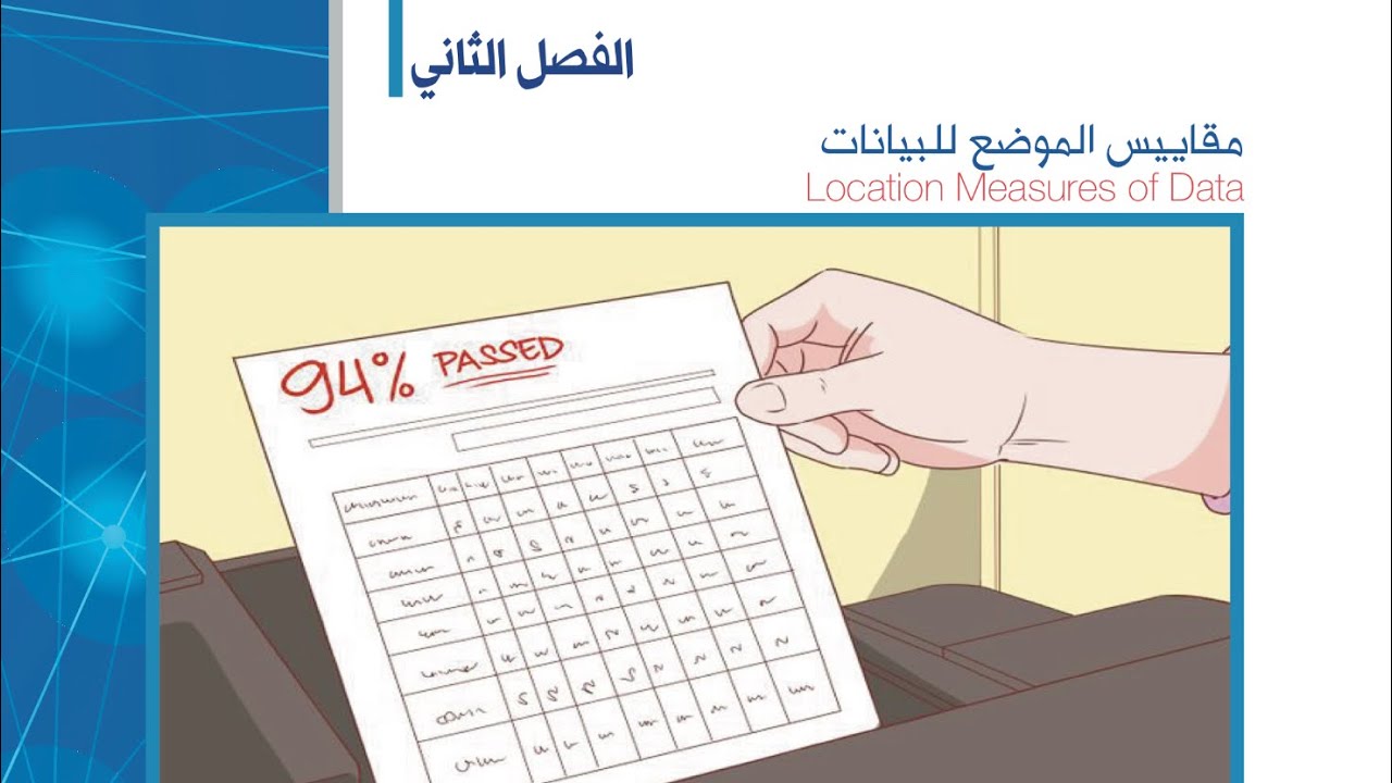 الفصل 2 ، الدرس 2 الربيعيات ، احصاء 102 مسار انساني جامعة سعود