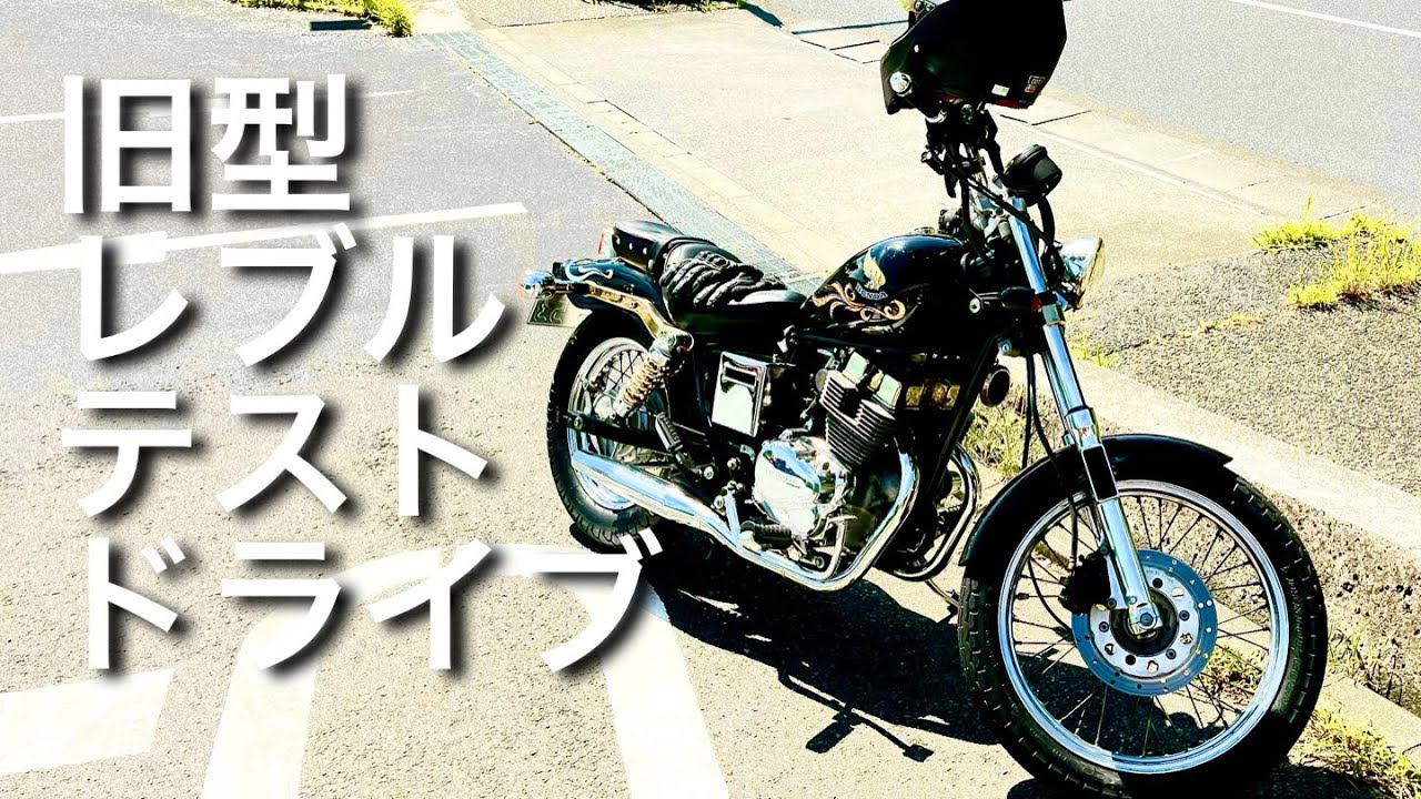 HONDA 旧型レブル実走