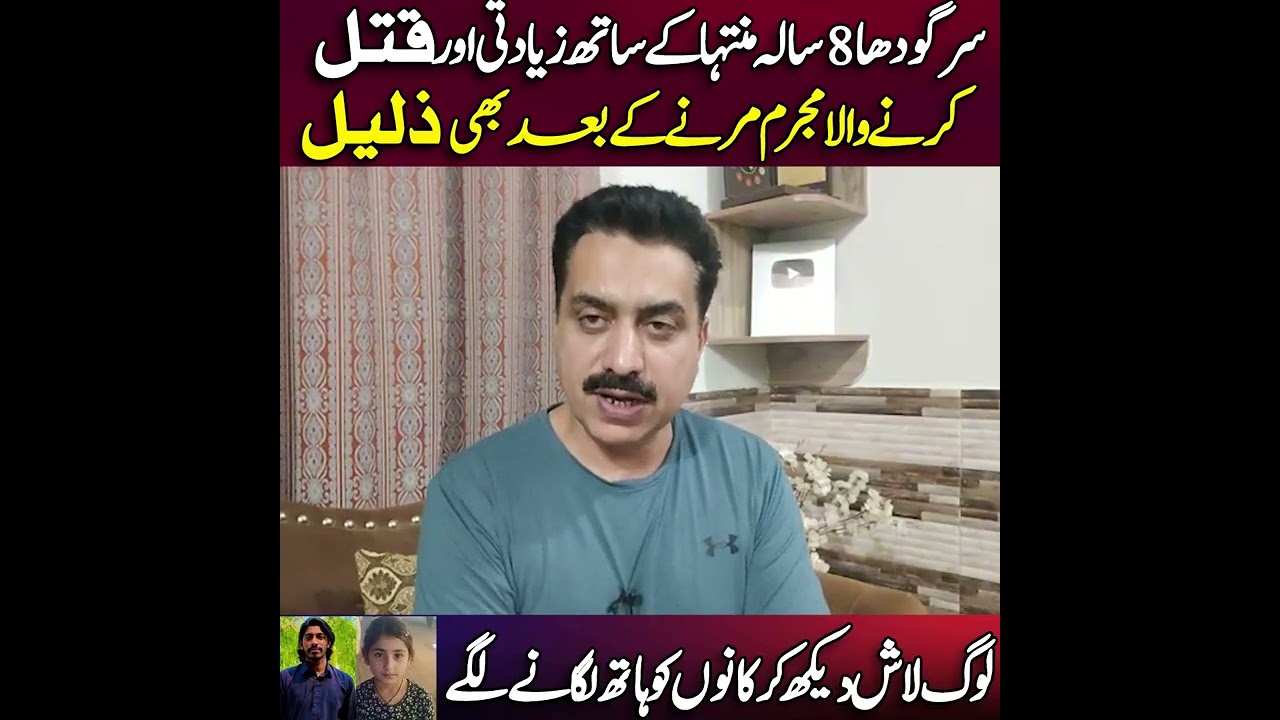 Sargodha case latest update || سرگودھا کیس کے ارسلان کی موت  کے بعد بھی عبرت || Shahid Saqlain