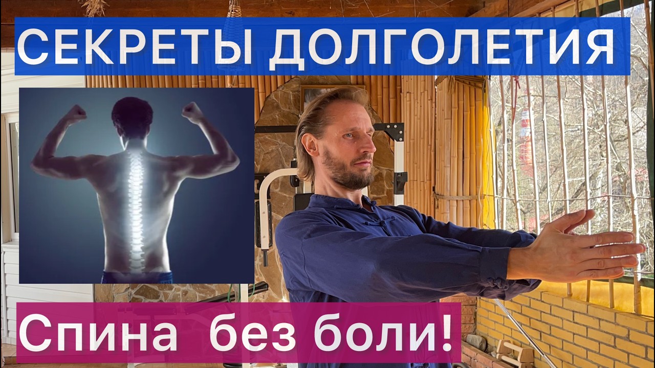 СЕКРЕТЫ ВОСТОЧНОЙ МЕДИЦИНЫ — СДЕЛАЙ ЭТОТ КОМПЛЕКС ЕСЛИ БОЛИТ СПИНА И НЕТ СИЛ