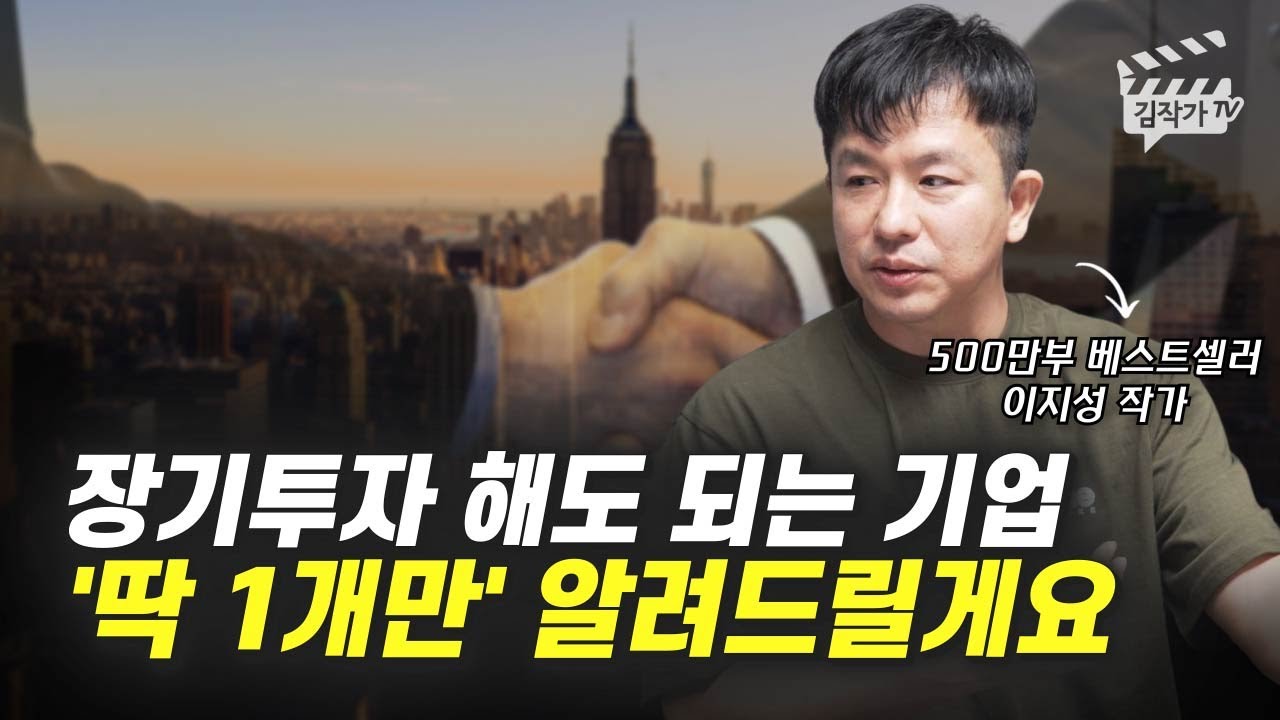 장기투자 해도 되는 주식 1개 (이지성 작가)