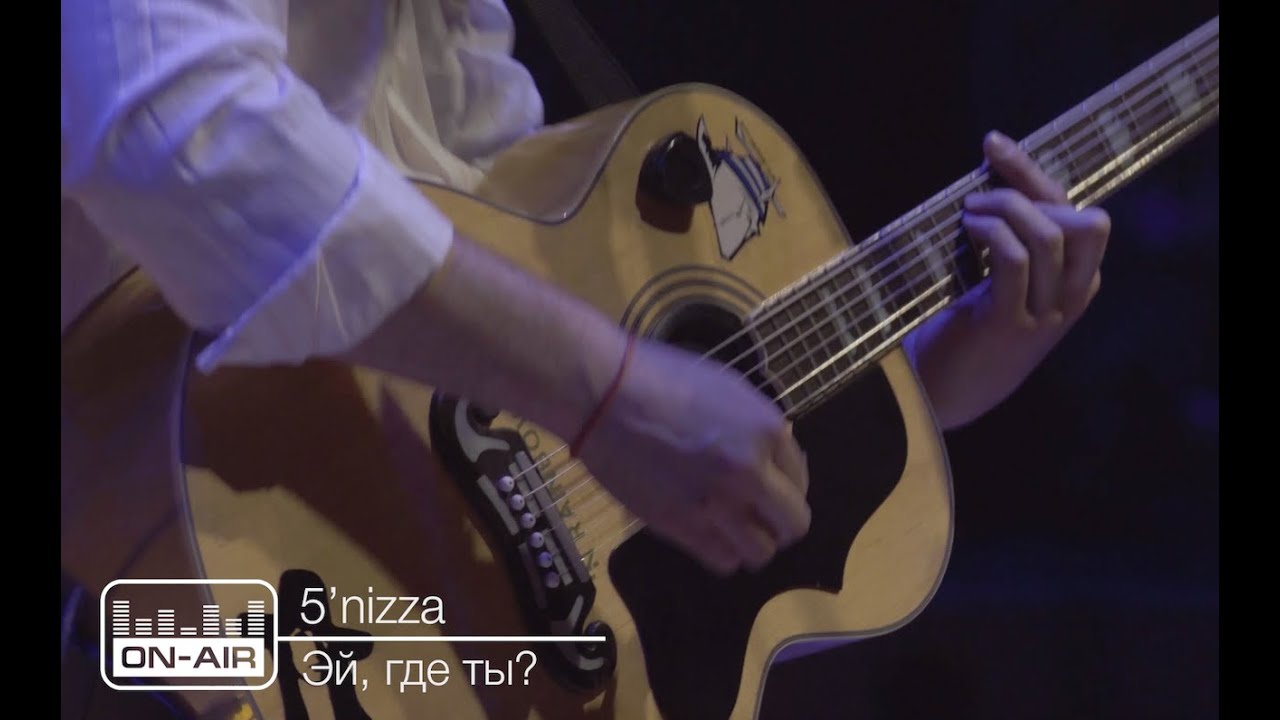 5'nizza - Эй, где ты? - Live