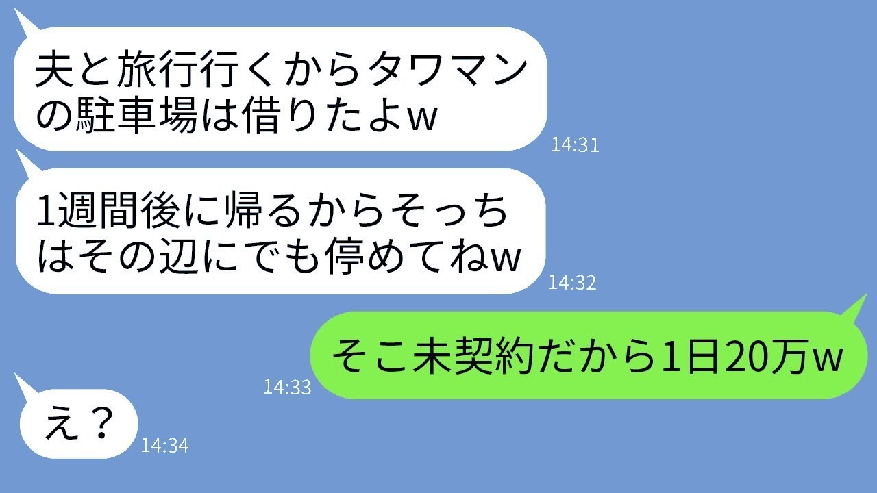 高級マンションの駐車場に無断で駐車して海外旅行に行くママ友「1週間頼むねw」→現地で楽しむDQNの女性にある事実を伝えたときの反応がwww