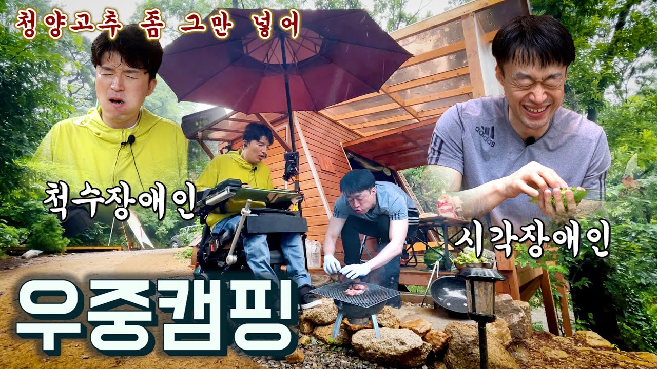 ENG) 시각장애인,척수장애인의 우중 캠핑⛺ 손으로 굽는 숯불구이에 청양고추 쌈 🌿 | 알TV 장애인 토크쇼[썰준]EP.29
