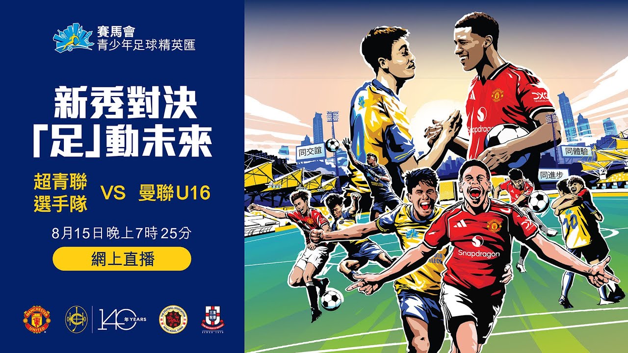 賽馬會青少年足球精英匯 - 超青聯選手隊 VS 曼聯U16